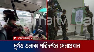 বন্যা কবলিত এলাকা পরিদর্শনে সেনাপ্রধান; দিলেন দিকনির্দেশনা | Army Chief Flood Visit | Jamuna TV