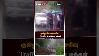 குன்னூரில் மண்சரிவு...TRAFFIC-ல் சிக்கிய மக்கள் | Coonoor Landslide | Nilgiris News