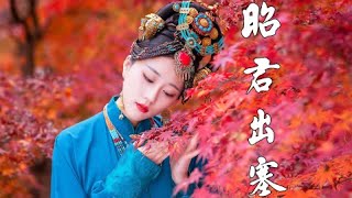 COS 《舞千年》昭君出塞的头饰和服装 | 一支昭君舞在红叶映衬下更显绚丽多姿 | 雁鸿Aimee