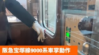 阪急宝塚線9000系車掌動作