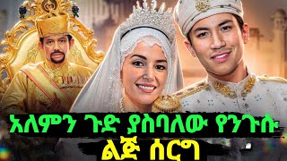 አለምን ጉድ ያስባለው የቢሊየነሩ ንጉስ ልጅ የቅንጦት መጨርሻ