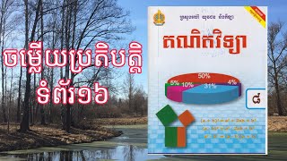 គណិតវិទ្យាថ្នាក់ទី៨,ចម្លើយប្រតិបត្តិទំព័រ១៦