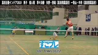 [すごプレ]ソフトテニス　高校近畿インドア2019　男子　個人戦　準々決勝　矢野・西端（高田商業高校）ー青山・中井（高田商業高校）