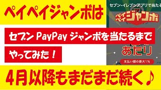 セブンイレブンアプリPayPayでペイペイジャンボ！当たるまでやってみた！