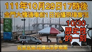 #歷史性的一刻#111年10月30日#金門大橋通車儀式#通車前1日#金門大橋周邊實錄(歡迎免費訂閲+分享+按小鈴噹)