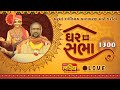 LIVE || Ghar Sabha 1300 || Pu Nityaswarupdasji Swami || Surat, Gujarat