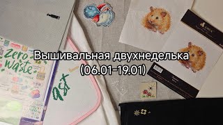 Вышивальная двухнеделька (06.01-19.01). Старты и 3 финиша.