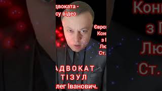 Адвокат Тізул Олег Іванович. Київ. Ведення судових справ. #адвокатикиїв #адвокатыкиев #адвокатыкиева