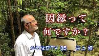 kamunabiTV-35「因縁って何ですか？」