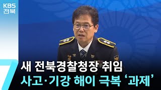 새 전북경찰청장 취임…잇단 사고·기강 해이 극복 ‘과제’ / KBS  2025.02.11.