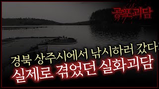 경북 상주시에서 낚시하러 갔다가 실제로 겪었던 실화괴담