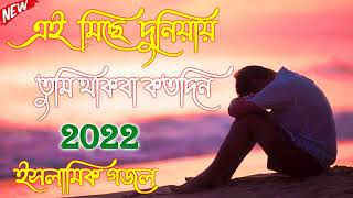 এই মিছে দুনিয়ায় তুমি থাকবা কতদিন __ New islamic song __ bangla New Gojol 2022 _ Top Gojol#gazal