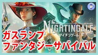 Live#6 【新エリア行くぞ】Nightingale -ナイチンゲールやってみる