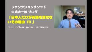 日本人だけが英語を話せないその理由 (1)　教育文法では英語は話せない