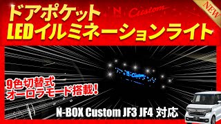 【驚愕】ホンダ N-BOX カスタムの車内を彩る、ドアポケットLEDイルミネーションライトが登場！運転席・助手席の取り付け方法を解説!