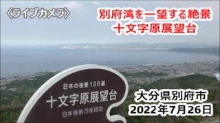 〈ライブカメラ〉別府湾を一望する絶景・十文字原展望台（大分県別府市）　日本の夜景100選　別府湾を見下ろす場所には展望台があり、別府市街地～大分市～国東半島、遠くは四国まで望む　2022年7月26日