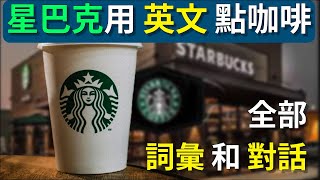 如何用英语在星巴克点咖啡?|生活英语English Daily Conversation:Order Coffee