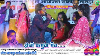 होली फगुआ गीत🌿Singer Pancham Ram🌿ठेठ नागपुरी होली गीत 2025🍁Letest Theth Nagpuri Holi Song