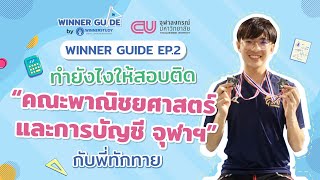 EP.2 คณะพาณิชยศาสตร์และการบัญชี ? ทำยังไงให้สอบติด ?จบออกมาทำแต่บัญชีจริงหรือ ? | WINNER GUI​DE