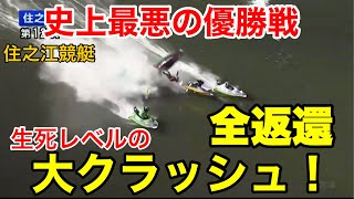 【住之江優勝戦】全返還になった最悪の優勝戦！生死レベルの大クラッシュ！【閲覧注意】