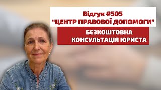 ✅ Безкоштовна консультація юриста. Відгук 505. Центр правової допомоги