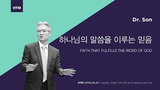 Official[HTM Message]하나님의 말씀을 이루는 믿음 Faith that fulfills the Word of God(English.sub)190924 화요말씀치유집회