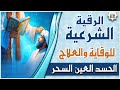 أقوى رقية شرعية شاملة لعلاج الحسد، السحر، العين، الهم، الضيق | رقية نافعة بإذن الله | Quran Ruqyah