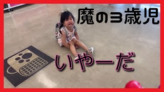 【魔の3歳児】お出かけして、ブチ切れ号泣のあちゃんww