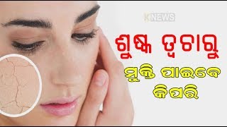 ଶୀତ ଦିନେ ଶୁଷ୍କ ତ୍ବଚା ସମସ୍ୟାକୁ ଦୂର କରିବ ଏହି ସହଜ ଉପାୟ ! || Knews Odisha