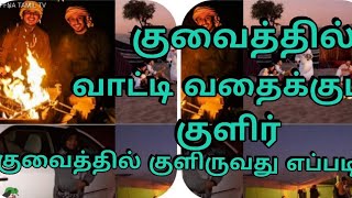 குவைத் குளிருவது ஏன் | Kuwait snow | thinesh