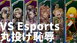 [三国志大戦 5] VS Esports（丸投げ恥辱）美味しくいただきました（十二州）