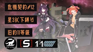 【アークナイツ】危機契約#12 旧約11等級 星3以下11人