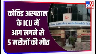 गुजरात: Rajkot के Uday Shivanand Hospital  के ICU वार्ड में लगी भीषण आग, 5 मरीजों की मौत