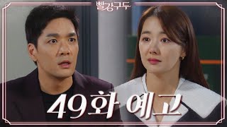 [49회 예고] 나 오빠하고 이제 안 보려고요 [빨강 구두] | KBS 방송