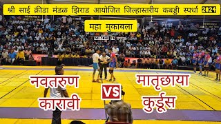 नवतरुण कारावी  vs मातृछाया  कुर्डूस  #kabaddi #kabaddilover #kabaddiplayer #raigad #indiankabaddi