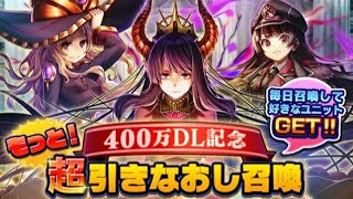 グラサマ400万DL記念 超引きなおし召喚 26日目 grandsummoners 2022年7月12日