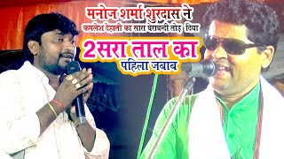 मनोज शर्मा सूरदास ने कमलेश देहाती का सारा घेराबंदी तोड़ दिया #manojshrma#surdash#kamleshdehati dugola