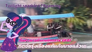 เรือหางยาวทำลายมิตรภาพ | EP.01 จังหวะเรืออรุณโชคชัยติดกับดัก