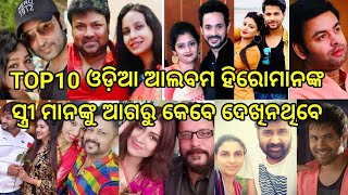 TOP10 ଓଡ଼ିଆ ଆଲବମ ହିରୋମାନଙ୍କ ସ୍ତ୍ରୀ ମାନଙ୍କୁ ଆଗରୁ କେବେ ଦେଖିନଥିବେ