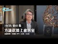 EP61 交不到朋友嗎？可能是這三個原因｜【方識欽線上會客室 EP61】【多巴胺大宇宙 EP5】2024.10.25