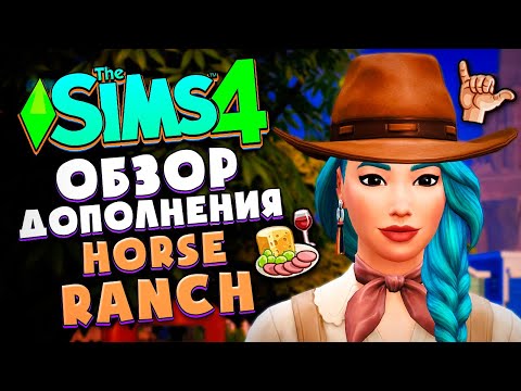 КОННОЕ РАНЧО В СИМС 4! // ОБЗОР ДОПОЛНЕНИЯ (ИЗУЧАЕМ ГОРОДОК) // The Sims 4 Horse Ranch