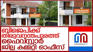 തിരുവനന്തപുരത്തെ ബിജെപി ജില്ല ഓഫീസ് അടിപൊളി l new office for tvm bjp district commity