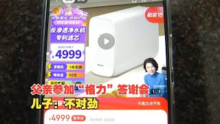 【1818黄金眼】父亲参加“格力”答谢会，学电商的儿子：不对劲！