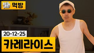 [먹방] 크리스마스에 먹는 카레라이스 (20-12-25) | 김도 풀영상