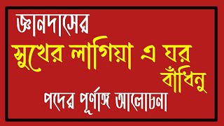 সুখের লাগিয়া এ ঘর বাঁধিনু | জ্ঞানদাসের পদাবলী | বৈষ্ণব পদাবলী