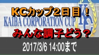 KCカップ経過報告！２日目【遊戯王デュエルリンクス実況Duellinks】