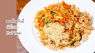 How to cook Pad Thai. ဖတ်ထိုင်း