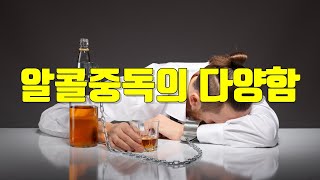 나는 알콜중독자다_알콜중독 다양함을 받아들이자