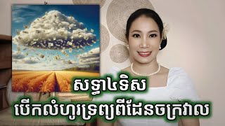 សទ្ធា៤ទិស បើកលំហូរទ្រព្យពីដែនចក្រវាល