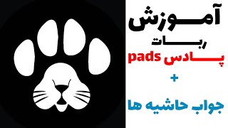 آموزش پادس pads داداش کوچیکه پاوز paws + جواب به بعضی حاشیه ها 💀🤟🏻 #pads #paws #پوتک